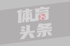 老雷：这么多年列维承受太多批评，热刺很多决定是乔-刘易斯做的